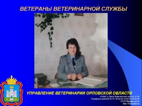 Ветераны государственной ветеринарной службы: Миронова Нина Николаевна