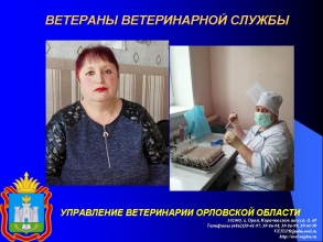 Ветераны государственной ветеринарной службы: Переверзева Валентина Петровна