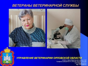 Ветераны государственной ветеринарной службы: Кулакова Лидия Дмитриевна