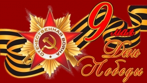 Управление ветеринарии Орловской области поздравляет с Днем Великой Победы!