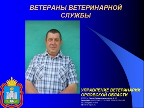 Ветераны государственной ветеринарной службы: Маслов Сергей Николаевич