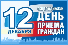 12 декабря 2019 г. — общероссийский день приёма граждан