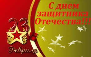 Управление ветеринарии Орловской области поздравляет  С Днем Защитника Отечества!