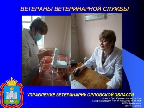 Ветераны государственной ветеринарной службы: Уточкина Светлана Карповна