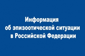 Информация об эпизоотической ситуации в Российской Федерации за период с 12 по 19 августа 2019 года
