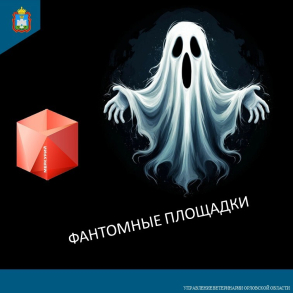 Осторожно ! Фантомные площадки!
