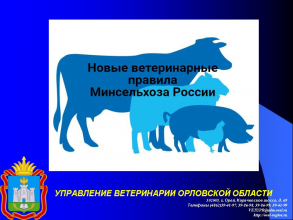 Новые ветеринарные правила Минсельхоза Росии