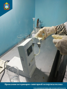 Ветеринарно-санитарная экспертиза молока