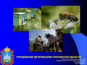Информация для пчеловодов 2022 г.