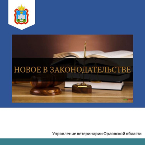 Новое в законодательстве Орловской области