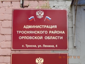 Совещание в администрации Троснянского района Орловской области