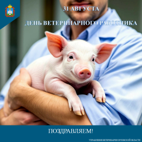 С Днем ветеринарного работника!