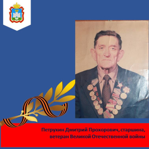Петрухин Дмитрий Прохорович